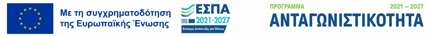 Με τη συγχρηματοδότηση της Ευρωπαϊκής Ένωσης – ΕΣΠΑ 2021-2027 – Πρόγραμμα Ανταγωνιστικότητα